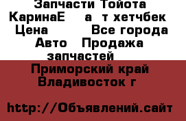 Запчасти Тойота КаринаЕ 2,0а/ т хетчбек › Цена ­ 300 - Все города Авто » Продажа запчастей   . Приморский край,Владивосток г.